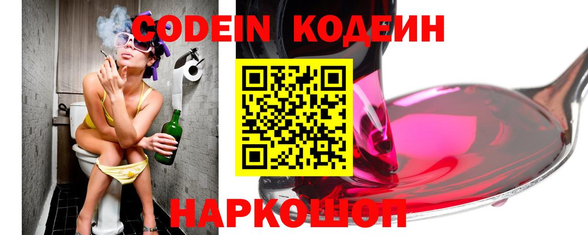 Кодеин напиток Lean (лин) Советская Гавань